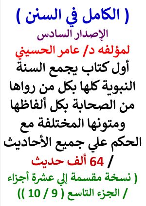 كتاب الكامل في السنن السنة النبوية كلها مع الحكم علي جميع الأحاديث - الإصدار السادس - الجزء التاسع