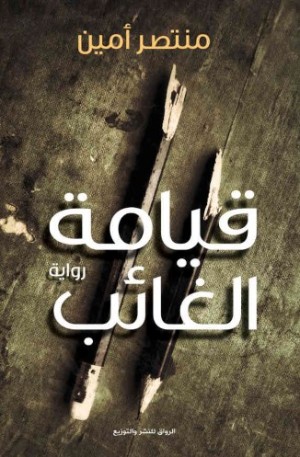 رواية قيامة الغائب