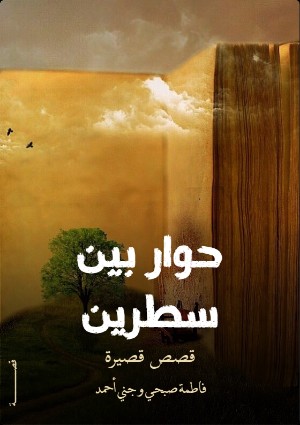 كتاب حوار بين سطرين