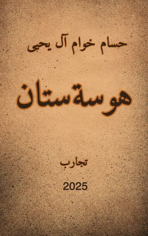 كتاب هوسة ستان