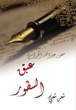 كتاب عبق السطور