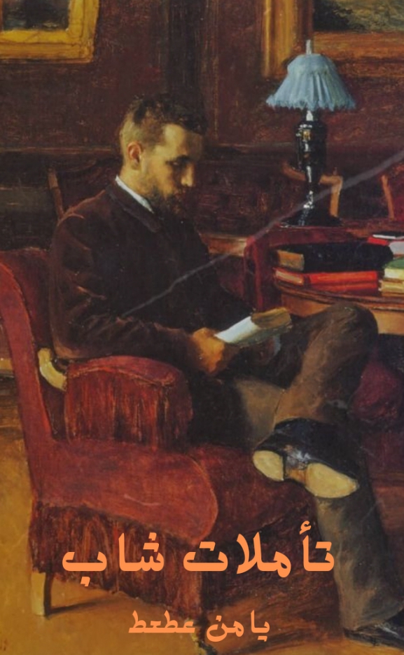 كتاب تأملات شاب