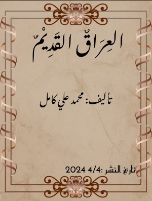 كتاب العراق القديم