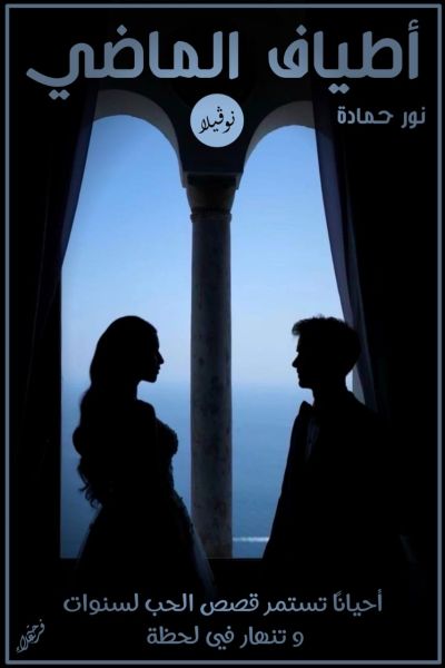 رواية أطياف الماضي