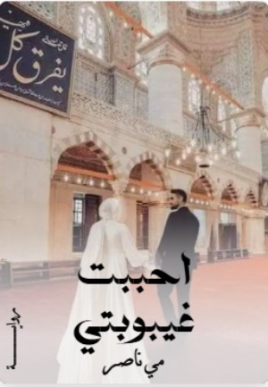 رواية احببت غيبوبتي