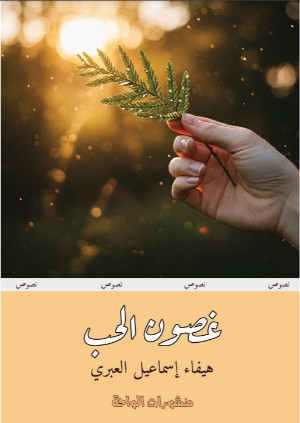 كتاب غصون الحب