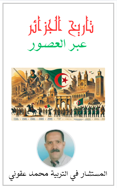 كتاب تاريح الجزائر عبر العصور