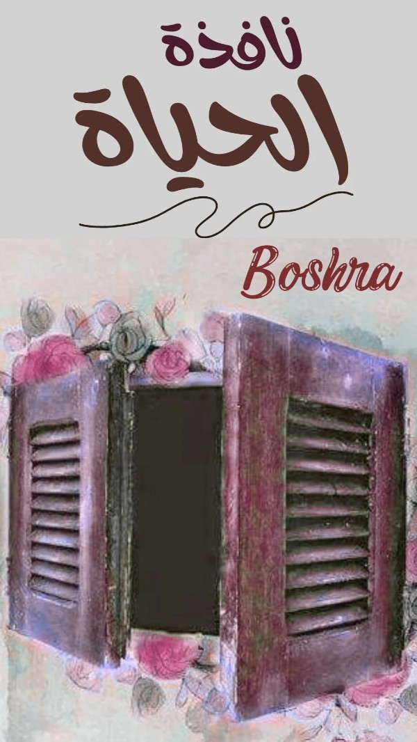 كتاب نافذة الحياة