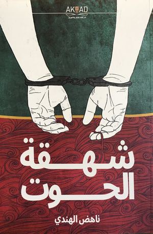 كتاب شهقة الحوت