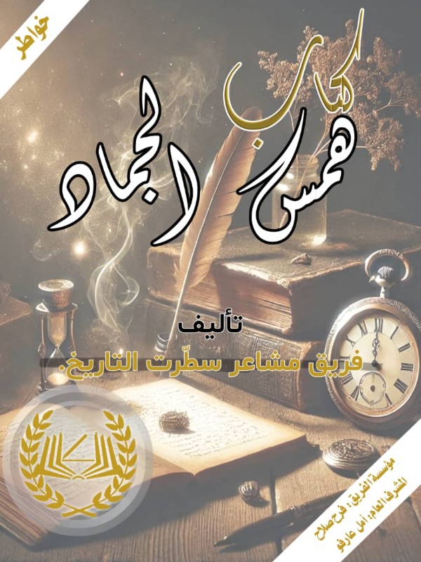 كتاب همس الجماد