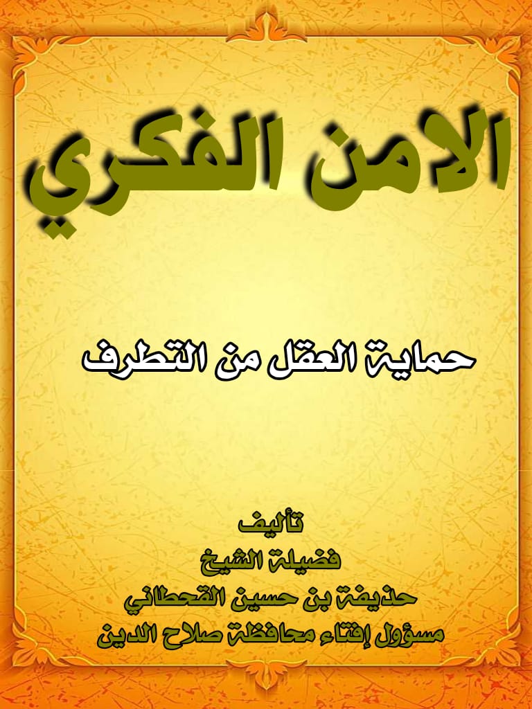 كتاب فقه الأمن الفكري
