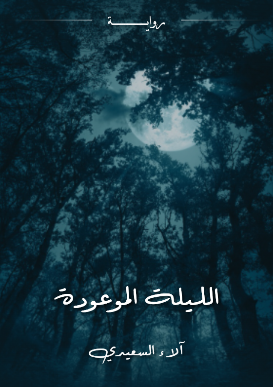رواية الليلة الموعودة
