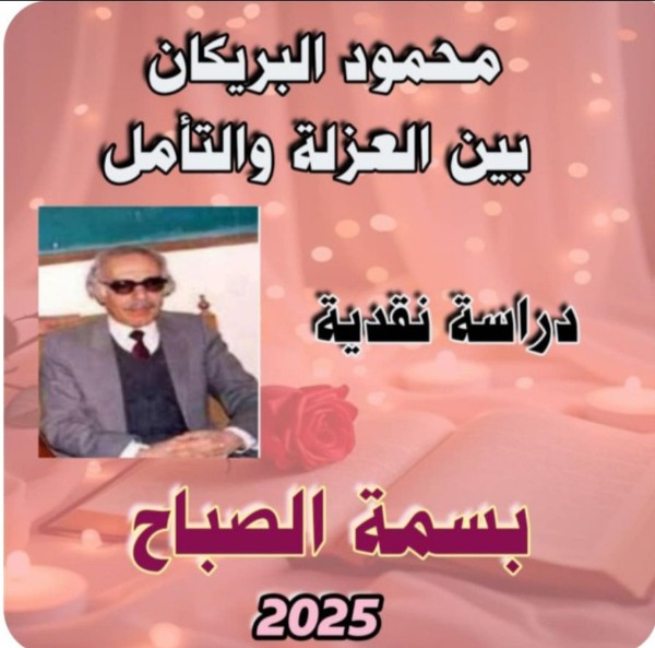 كتاب محمود البريكان بين العزلة والتامل