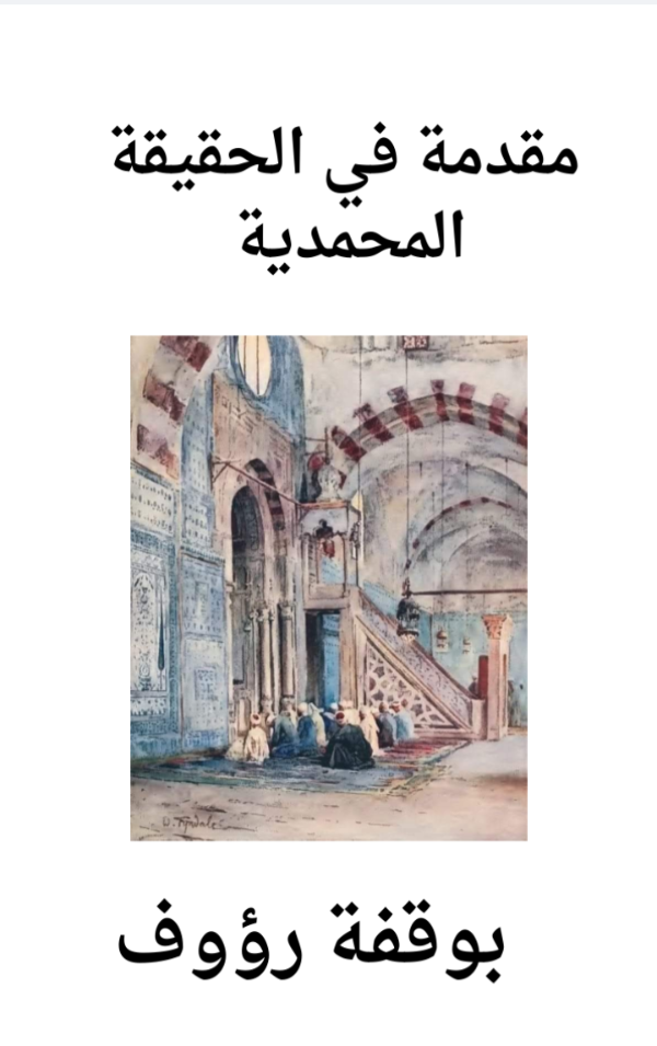 كتاب مقدمة في الحقيقة المحمدية