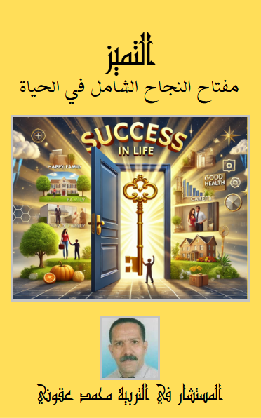 كتاب التميز مفتاح النجاح الشامل في الحياة