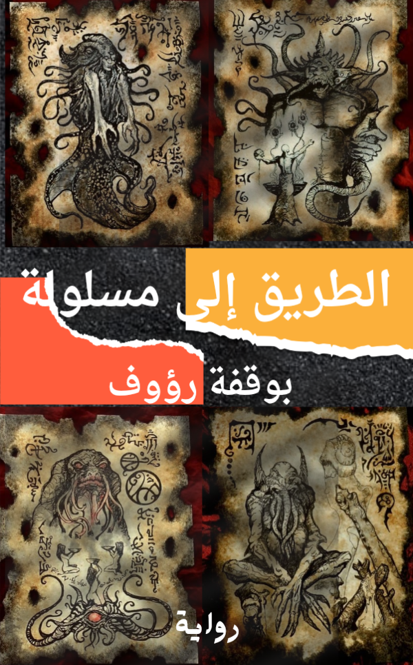 رواية الطريق الى مسلولة