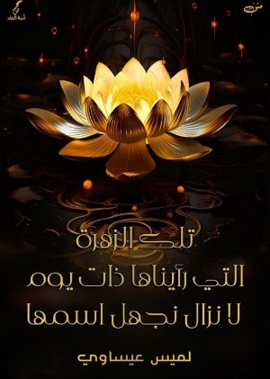 كتاب تلك الزهرة التي رأيناها ذلك اليوم لا نزال نجهل اسمها