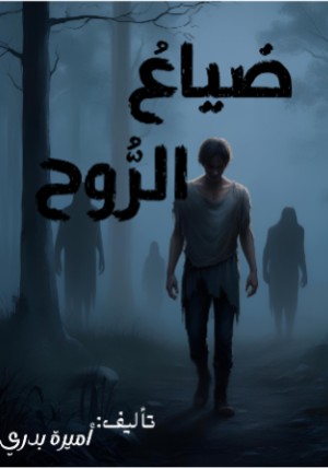 كتاب ضياع الروح