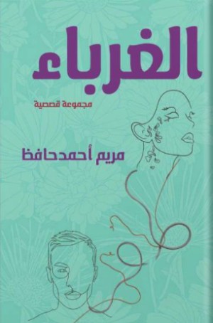 كتاب الغرباء