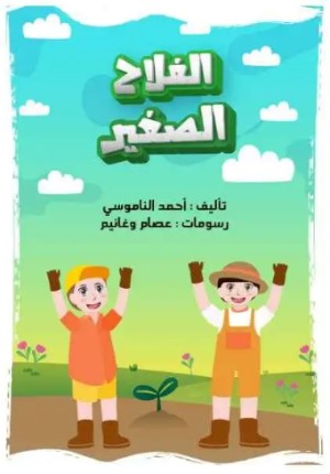 كتاب الفلاح الصغير