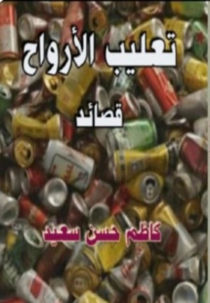 كتاب تعليب الارواح