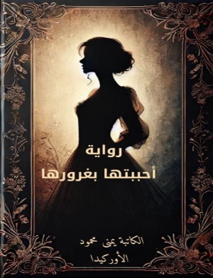 رواية أحببتها بغرورها