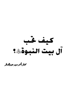 كتاب كيف تحب نبيك صلى الله عليه وسلم؟