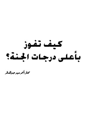 كتاب كيف تفوز بأعلي درجات الجنة؟