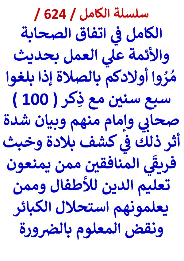 كتاب الكامل في اتفاق الصحابة والائمة علي العمل بحديث مروا اولادكم بالصلاة اذا بلغوا سبع سنين