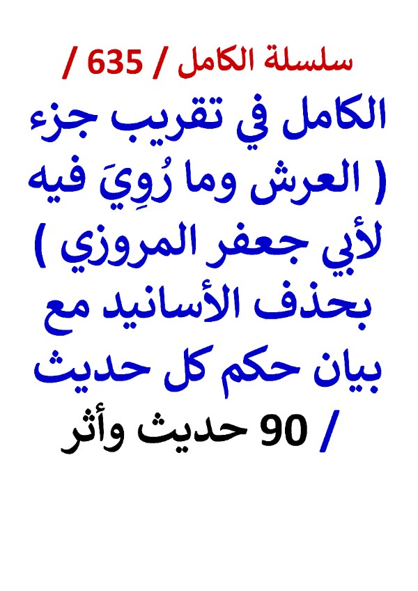 كتاب الكامل في تقريب جزء العرش وما روي فيه لابي جعفر المروزي 90 حديث واثر