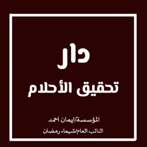 دار تحقيق الأحلام للنشر والتوزيع الإلكتروني