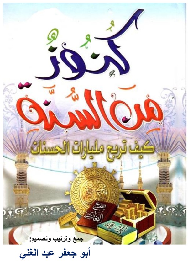 كتاب كنوز من السنة: كيف تربح مليارات الحسنات