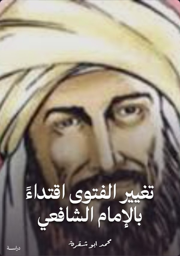 كتاب تغيير الفتوى اقتداء بالإمام الشافعي
