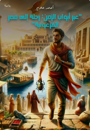 رواية رحلة عبر الزمن: رحلة إلى مصر الفرعونية