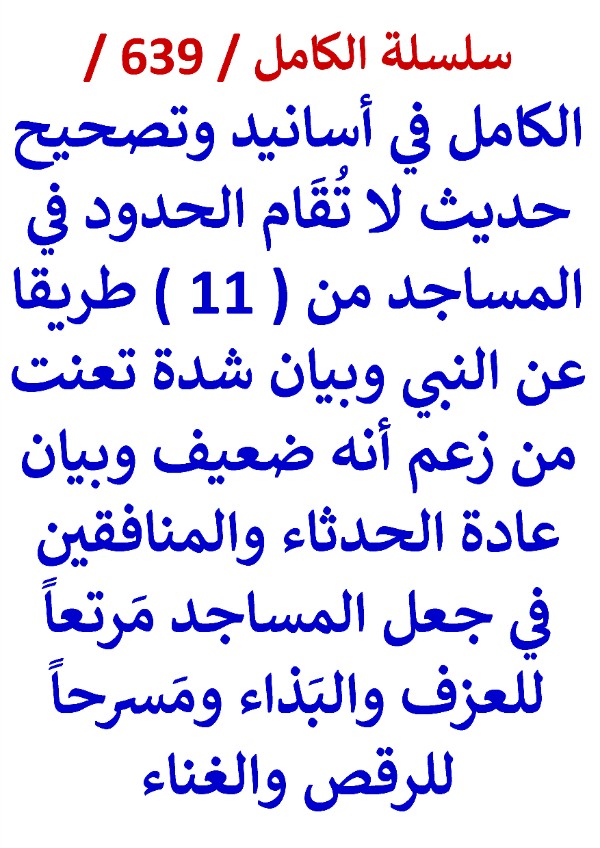 كتاب الكامل في اسانيد وتصحيح حديث لا تقام الحدود في المساجد من 11 طريقا عن النبي