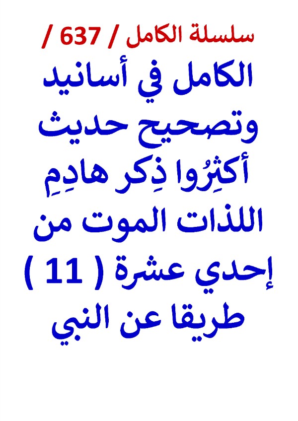 كتاب الكامل في اسانيد وتصحيح حديث اكثروا ذكر هادم اللذات الموت من 11 طريقا عن النبي