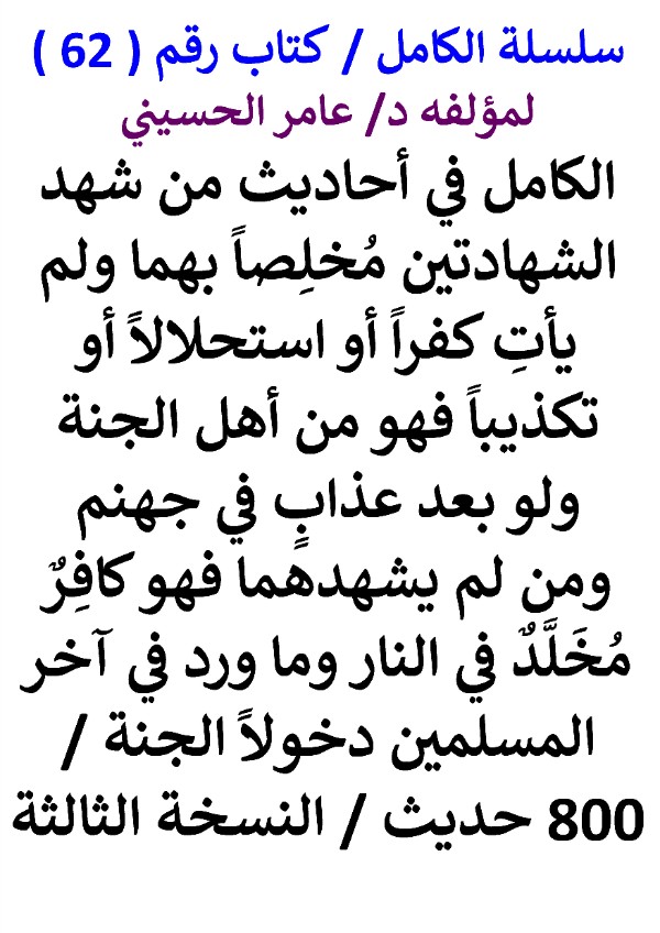 كتاب الكامل في احاديث من شهد الشهادتين فله الجنة خالدا وإن قتل وزني وسرق
