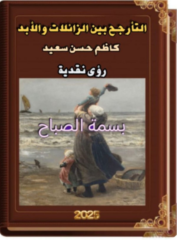 كتاب التارجح بين الزائلات والابد كاظم حسن سعيد