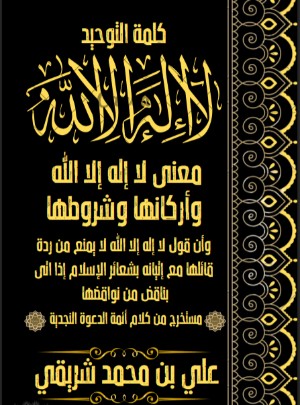 كتاب معنى كلمة التوحيد لا اله الا الله مع أركانها وشروطها علي بن محمد شريقي