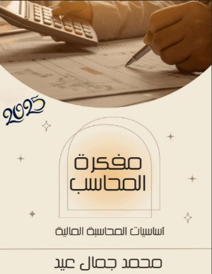 كتاب مفكرة المحاسب