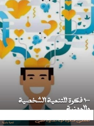 كتاب 100 فكرة للتنمية الشخصية والمهنية