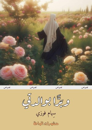 كتاب وبرا بوالدتي