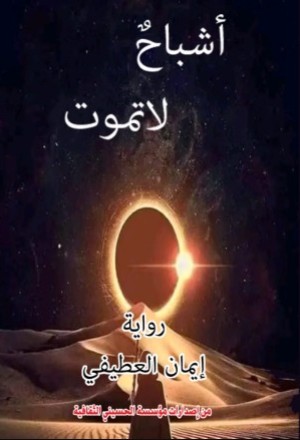 رواية روايه اشباح لا تموت