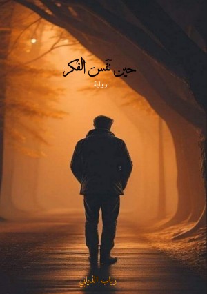 رواية حين نفس الفكر