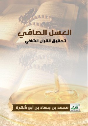 كتاب العسل الصافي تحقيق القرآن الشافي