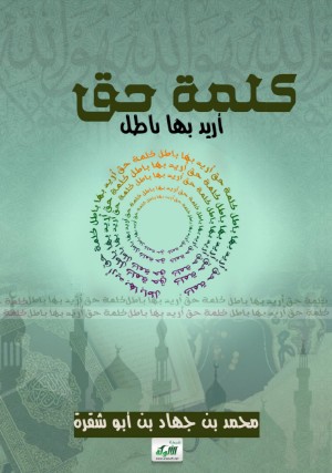 كتاب كلمة حق اريد بها باطل