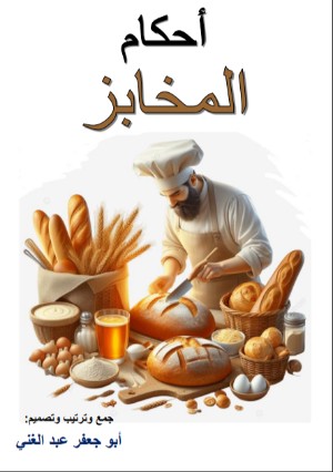 كتاب أحكام المخابز