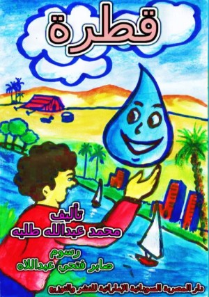 كتاب قطرة