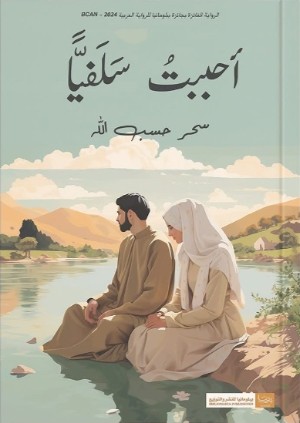 كتاب احببت سلفيا