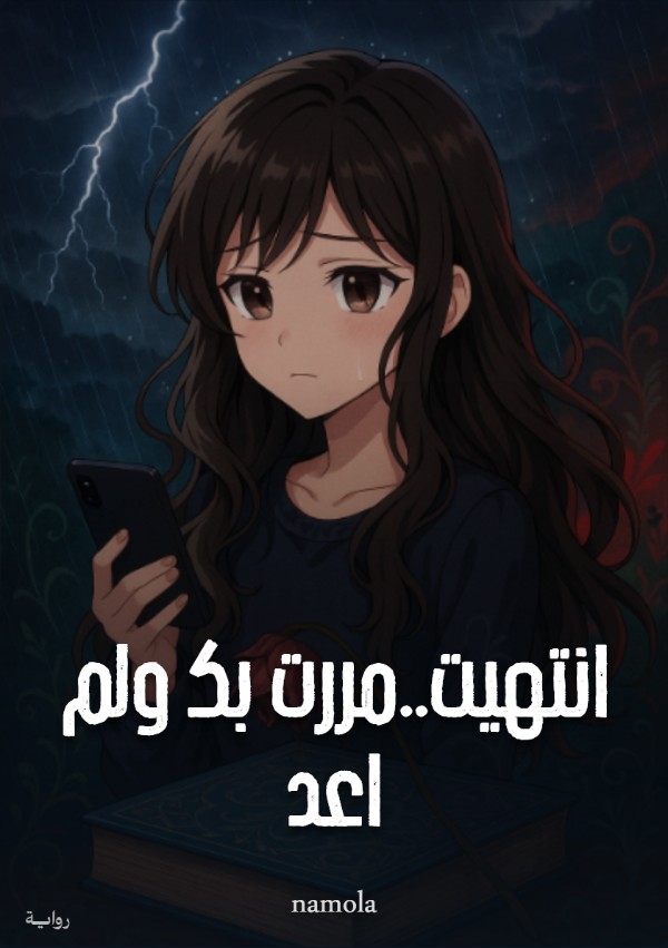 رواية انتهيت .. مررت بك ولم اعد